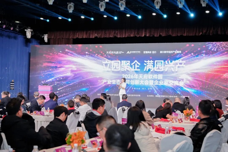 聚企业、强生态、链资源，2026年天府软件园产业生态协同创新大会圆满举办