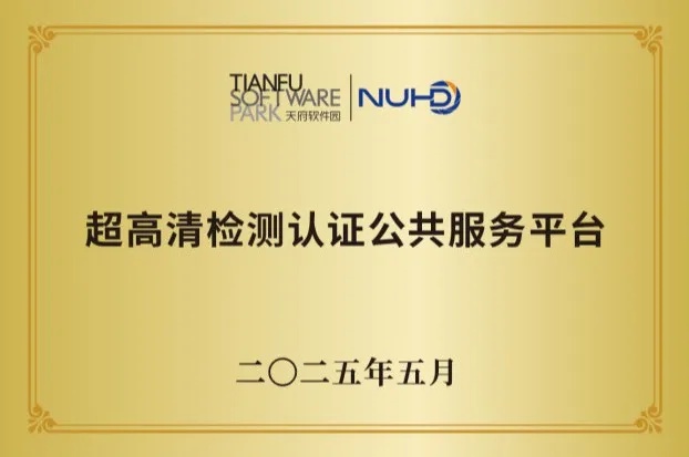 天府软件园携手国创新视，共建超高清检测认证公共服务平台