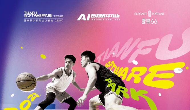 报名！9.22天府软件园篮球赛开赛！3V3、1V1赛制，奖金每日兑现